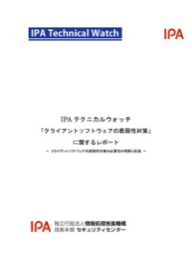 IPAテクニカルウォッチ「クライアントソフトウェアの脆弱性対策」に関するレポート