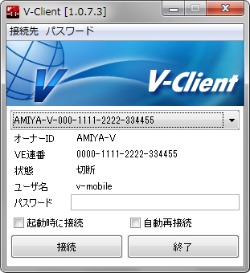 「Verona」モバイル接続オプション「V-Client」