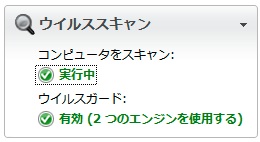 G Data Software ダブルエンジン利用時のステータス画面（一部）