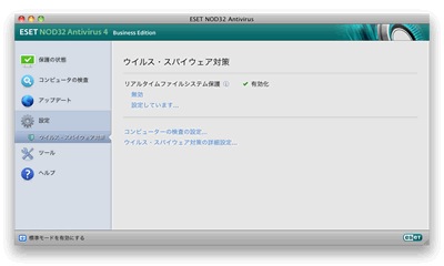 Mac版「ESET NOD32アンチウイルス」