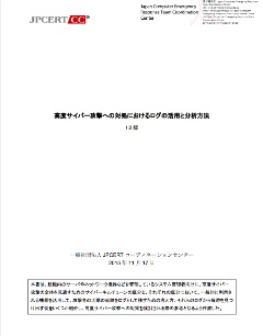 高度サイバー攻撃（APT）への備えと対応ガイド