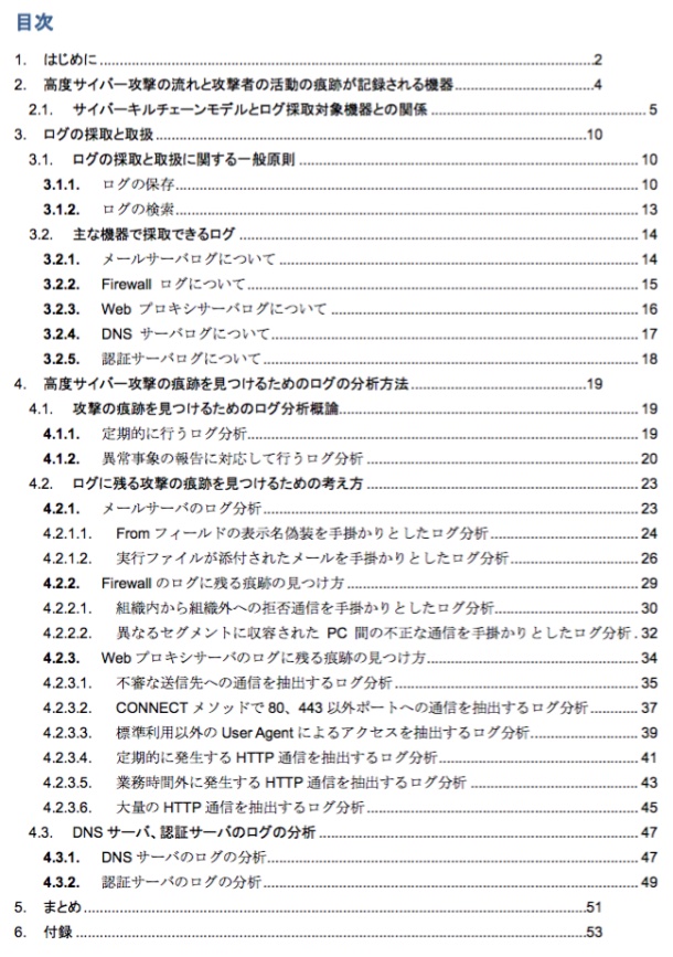 高度サイバー攻撃（APT）への備えと対応ガイドの目次