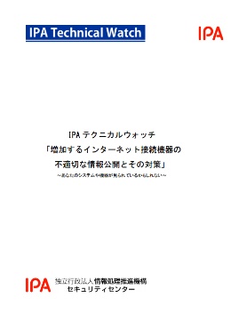 IPAテクニカルウォッチ「増加するインターネット接続機器の不適切な情報公開とその対策」