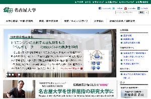 名古屋大学のウェブサイト